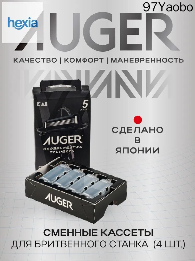 Сменные кассеты AUGER для бритвенного станка, в упаковке 4 шт, Япония
