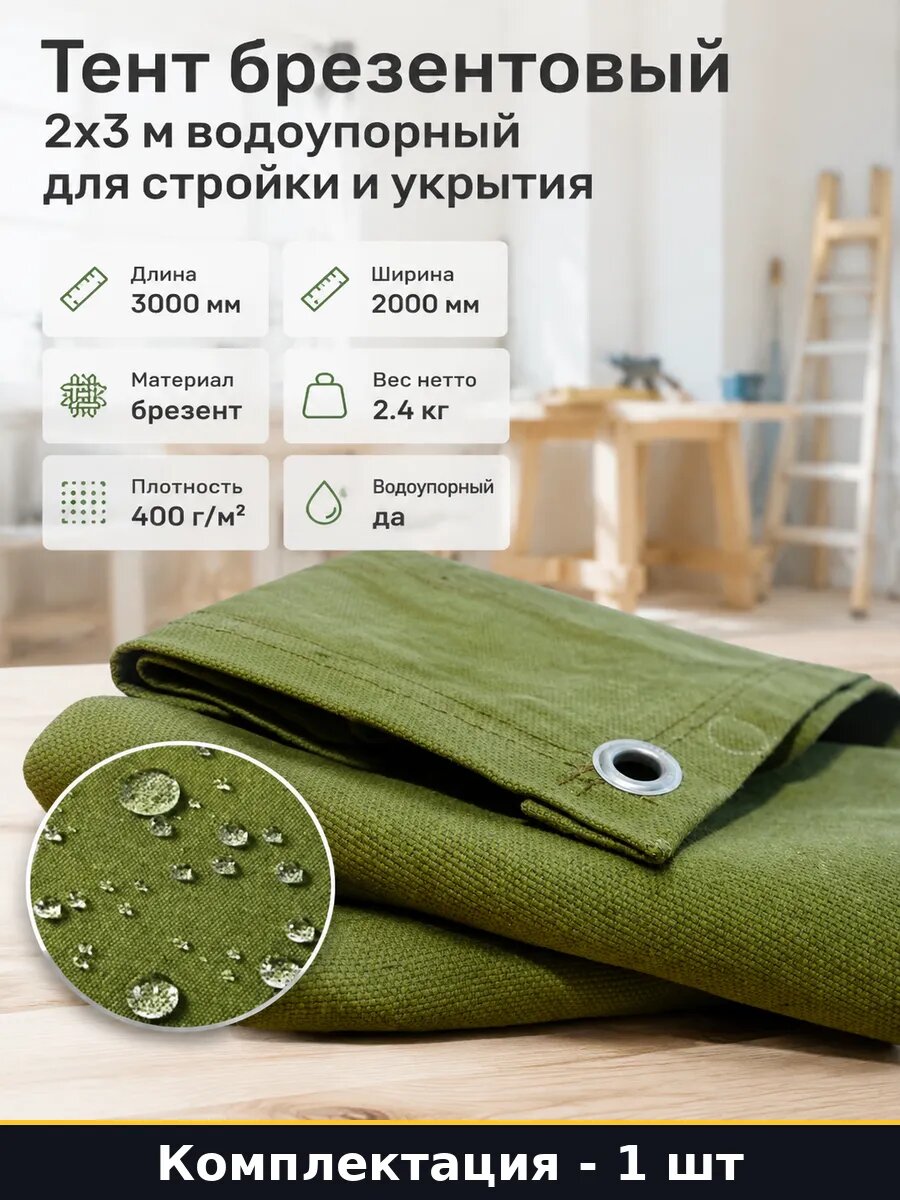 Тент брезентовый 2x3 м водоупорный для стройки и укрытия