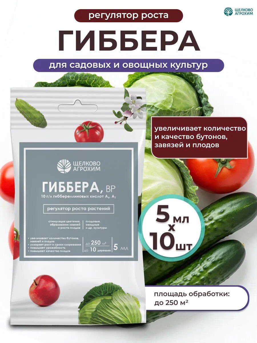 Удобрение для растений Гиббера, 10шт по 5 мл