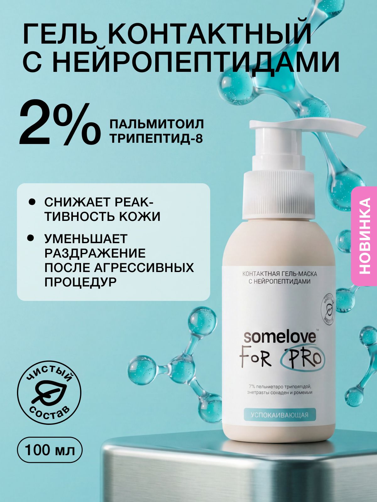 Somelove, Контактная гель-маска с нейропептидами