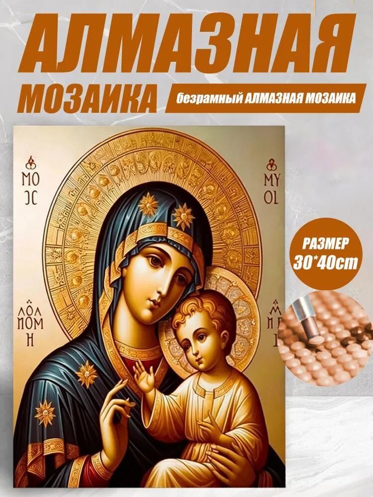 Алмазная мозаика на подрамнике полная выкладка "Икона Умиление Пресвятой Богородицы" 40х30 см/Вышивка/ Картина стразами