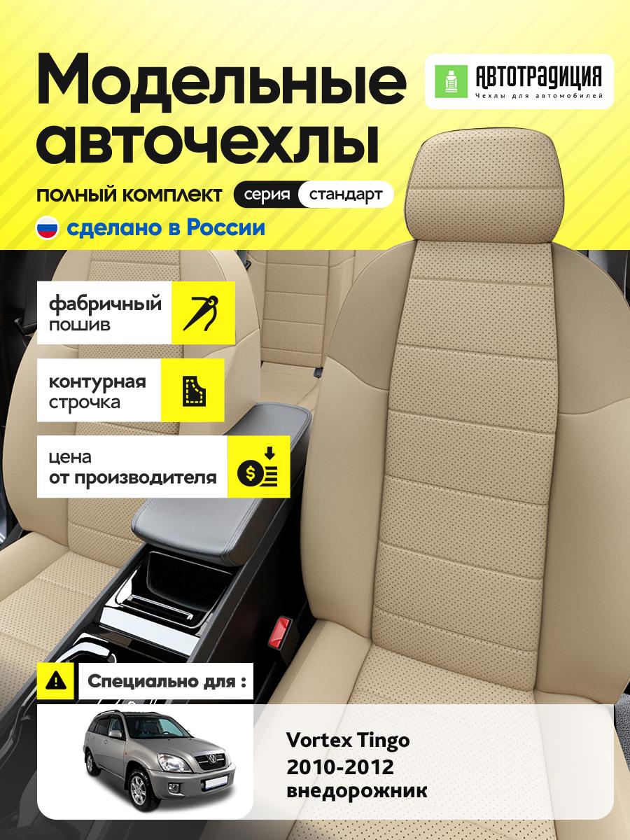 Чехлы Вортэкс Тинго (Vortex Tingo) 2010-2012 1 внедорожник Экокожа Бежевый BR6033-CV5408 АвтоТрадиция