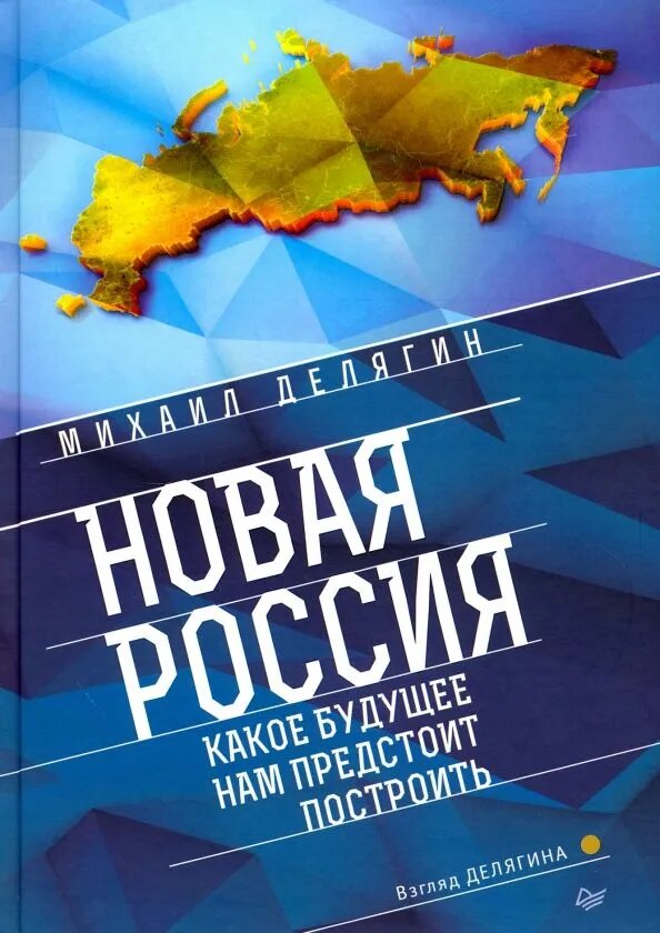 Новая Россия. Какое будущее нам предстоит пост.