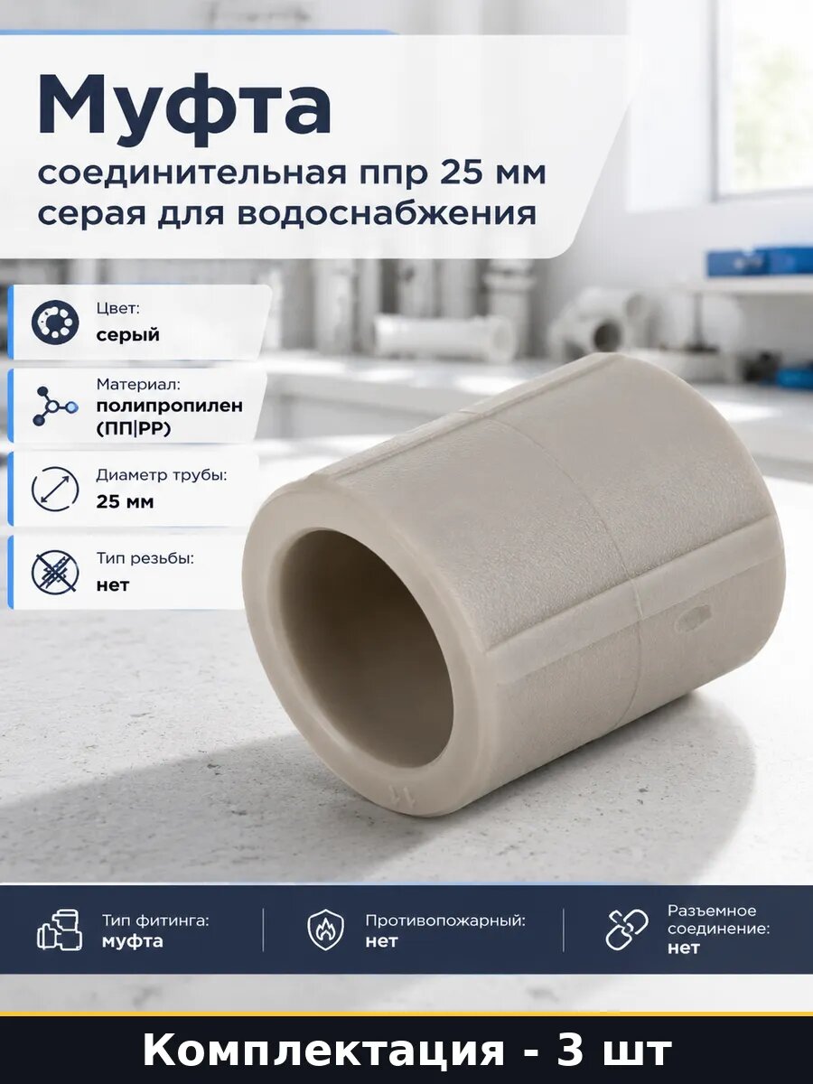 Муфта полипропиленовая серая 25 мм набор 3 штуки для труб