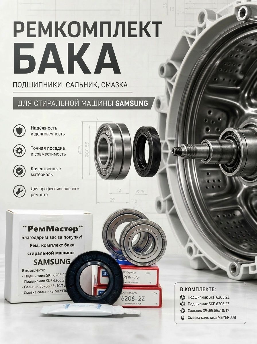 Ремкомплект подшипников для стиральной машины Samsung /SKF 6205-ZZ, SKF 6206-ZZ / сальник 35*65.55*10/12, смазка