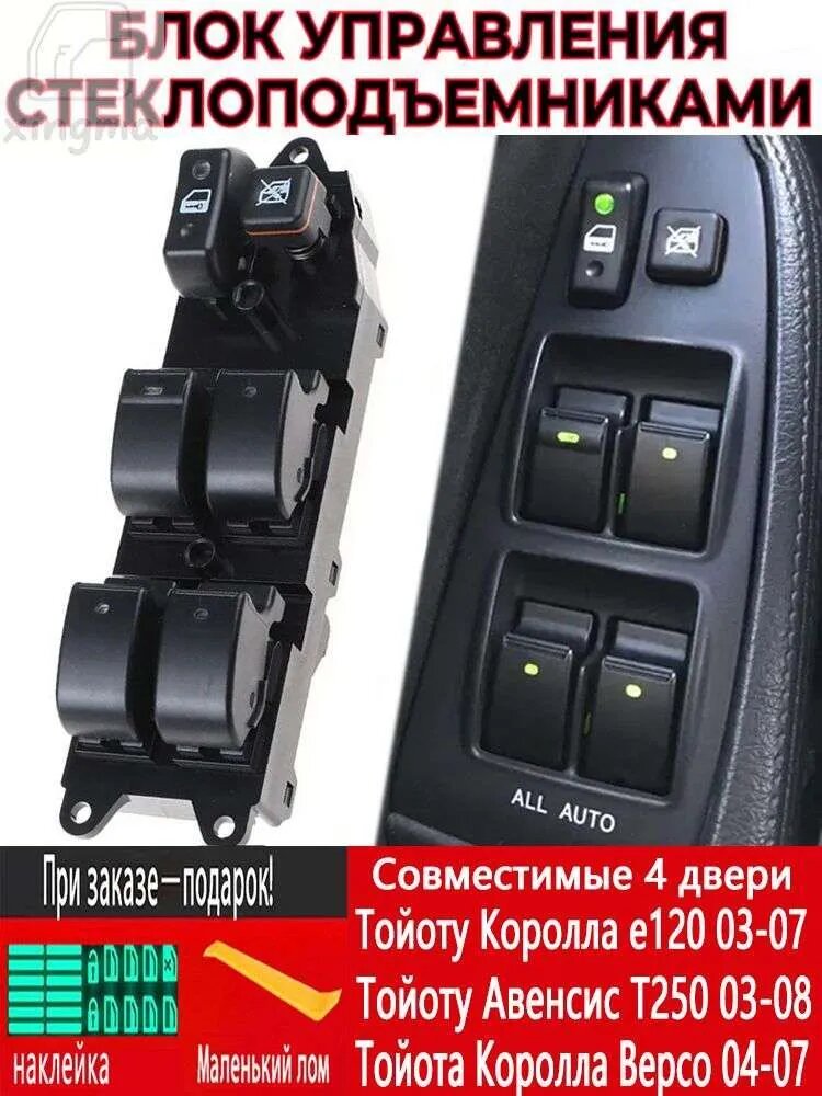 Консоль в автомобиль арт. Блок стеклоподъемников для Тойота Авенсис Т250 2003-2008/ Тойоту Королла e120 2003-2007/ Тойота Королла Версо 2004-2007/ 84820-02100, 84820-