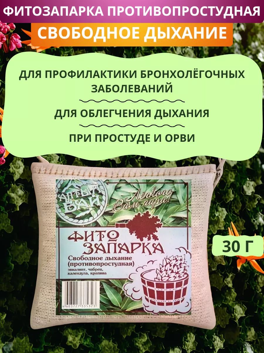 Запарка для бани противопростудная Свободное дыхание, 30 г. Для поддержания и урепления иммунитета, при ОРВИ