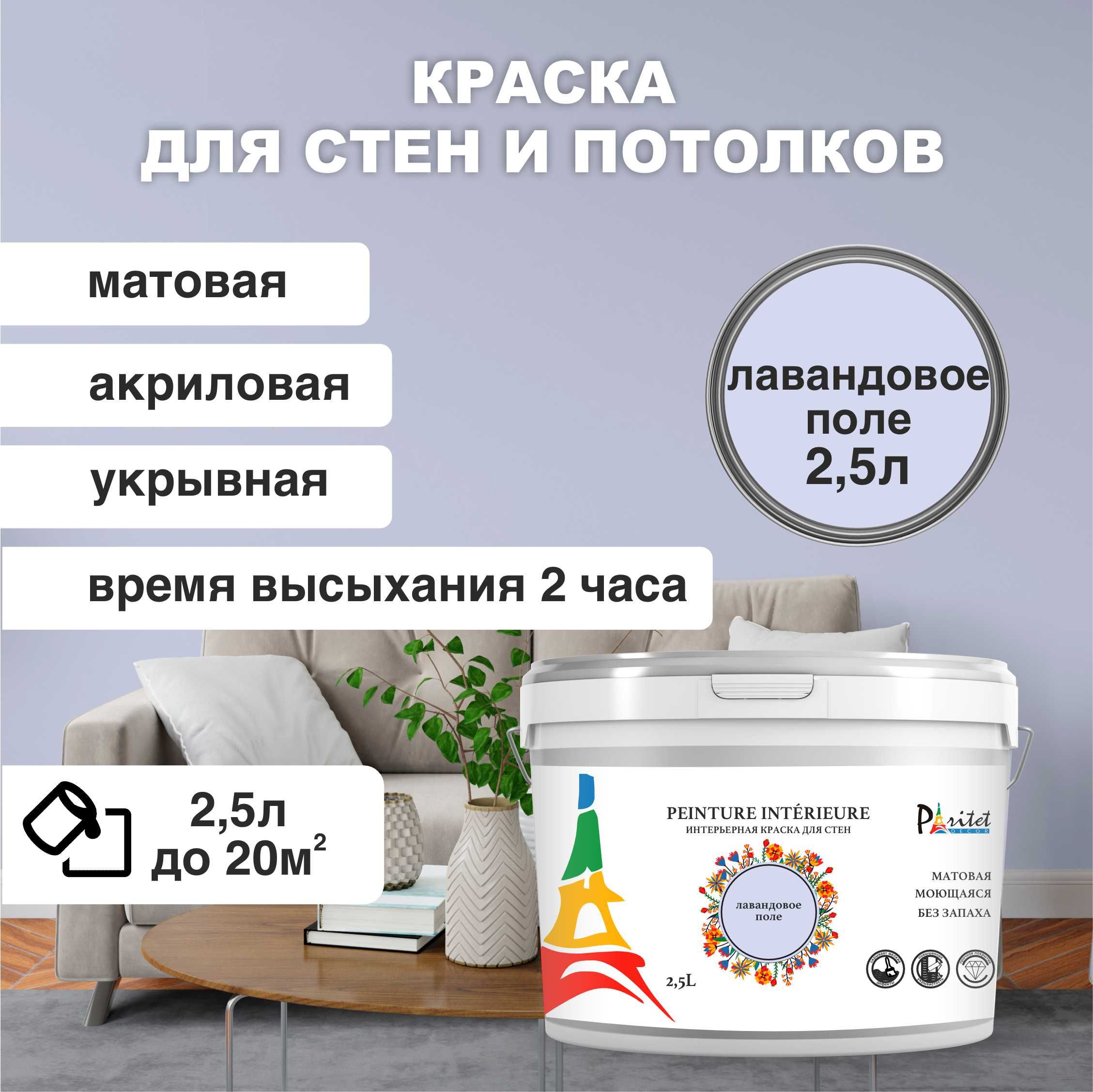 Краска интерьерная PARITET Лавандовое поле 2,5 л