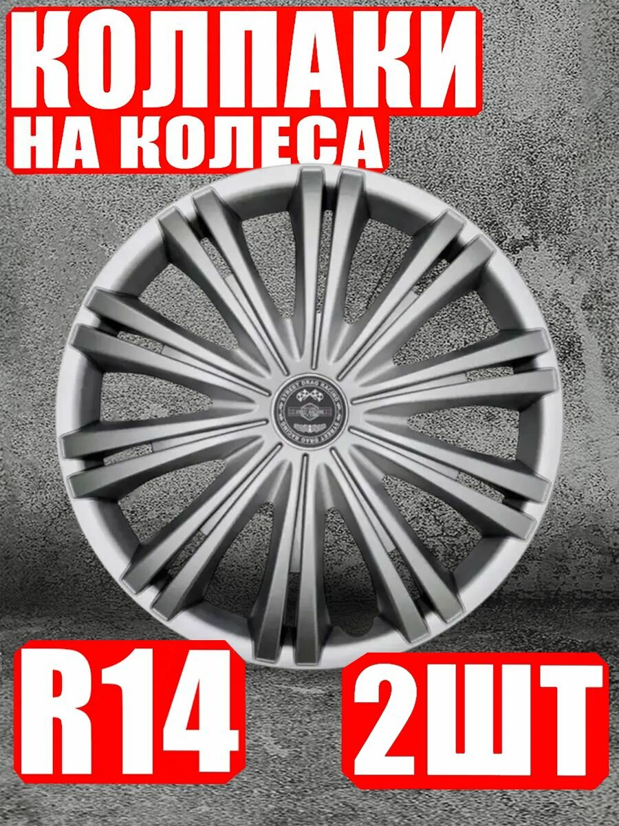 Колпаки на колеса R14 2 штуки