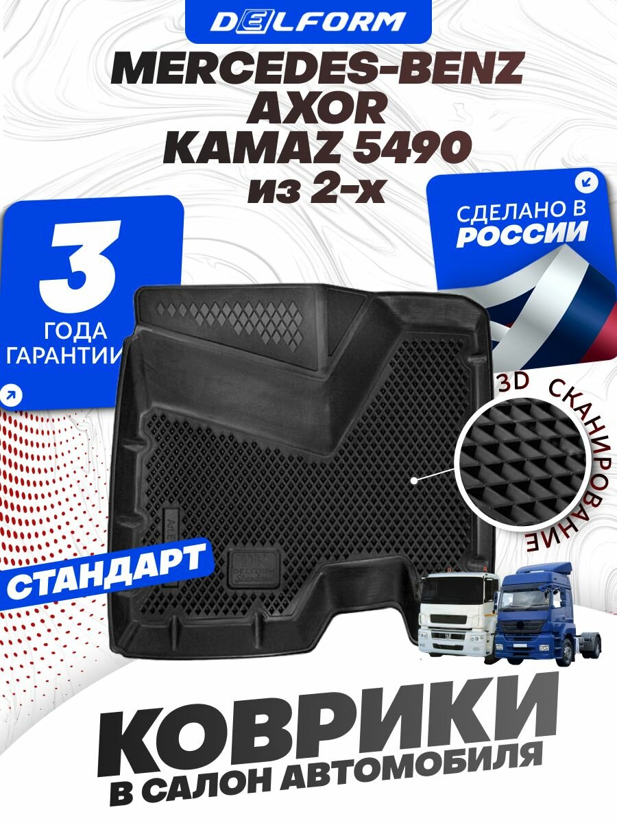 Коврики для автомобиля Мерседес Аксор, в салон авто Mercedes Axor с бортиками, эва, eva