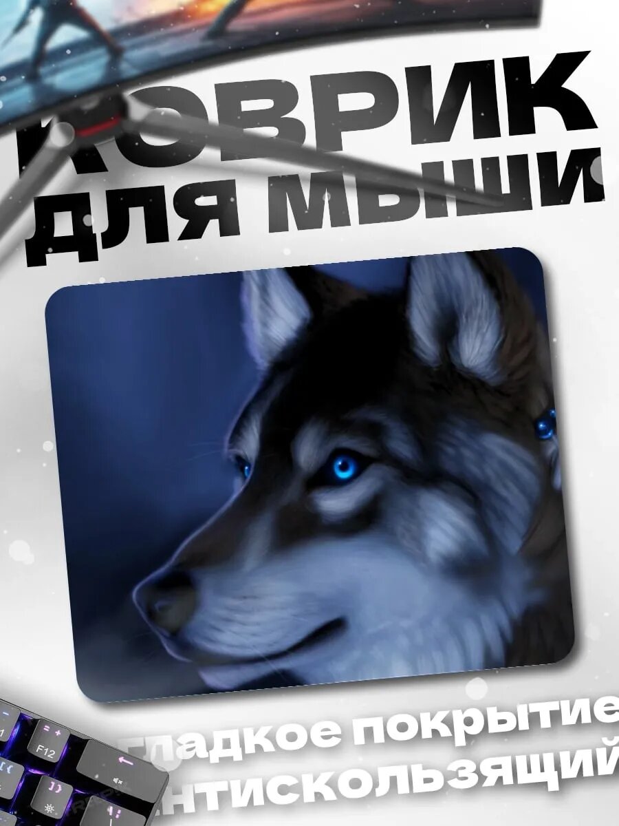 Коврик для мыши Волк с синими глазами