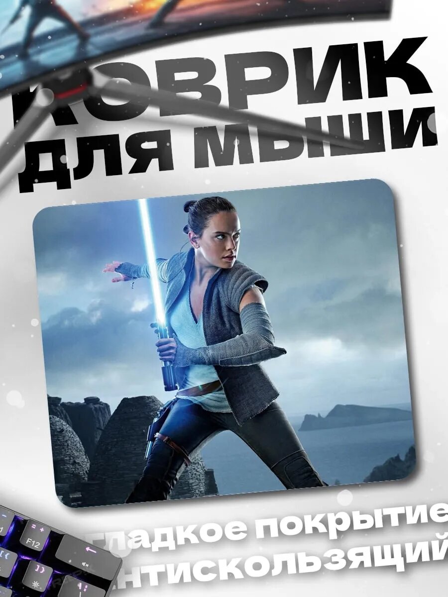Коврик для мыши Рей световой меч