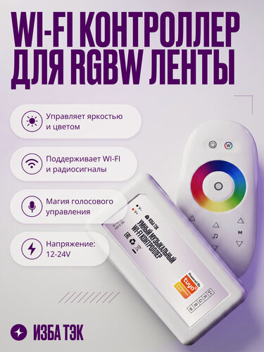 Изображение товара Умный музыкальный Wi-Fi диммер контроллер для светодиодной цветной RGBW ленты, 12-24 В, 144-288 Вт + RF пульт управления
