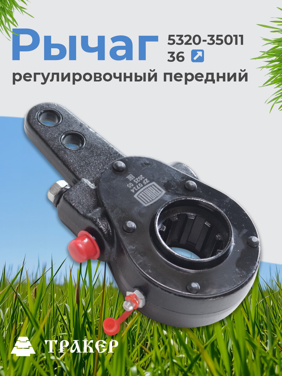 Рычаг 5320-3501136 регулировочный передний (трещотка) (ZF 0714) TRIALLI