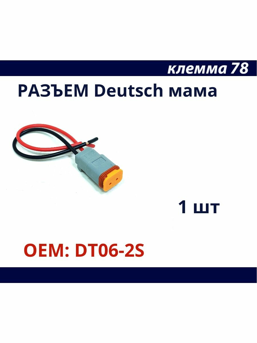 Разъем Deutsch мама ОЕМ: DT06-2S 1 шт.