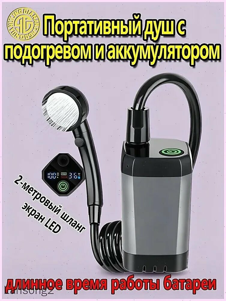 Портативный душ с подогревом и аккумулятором