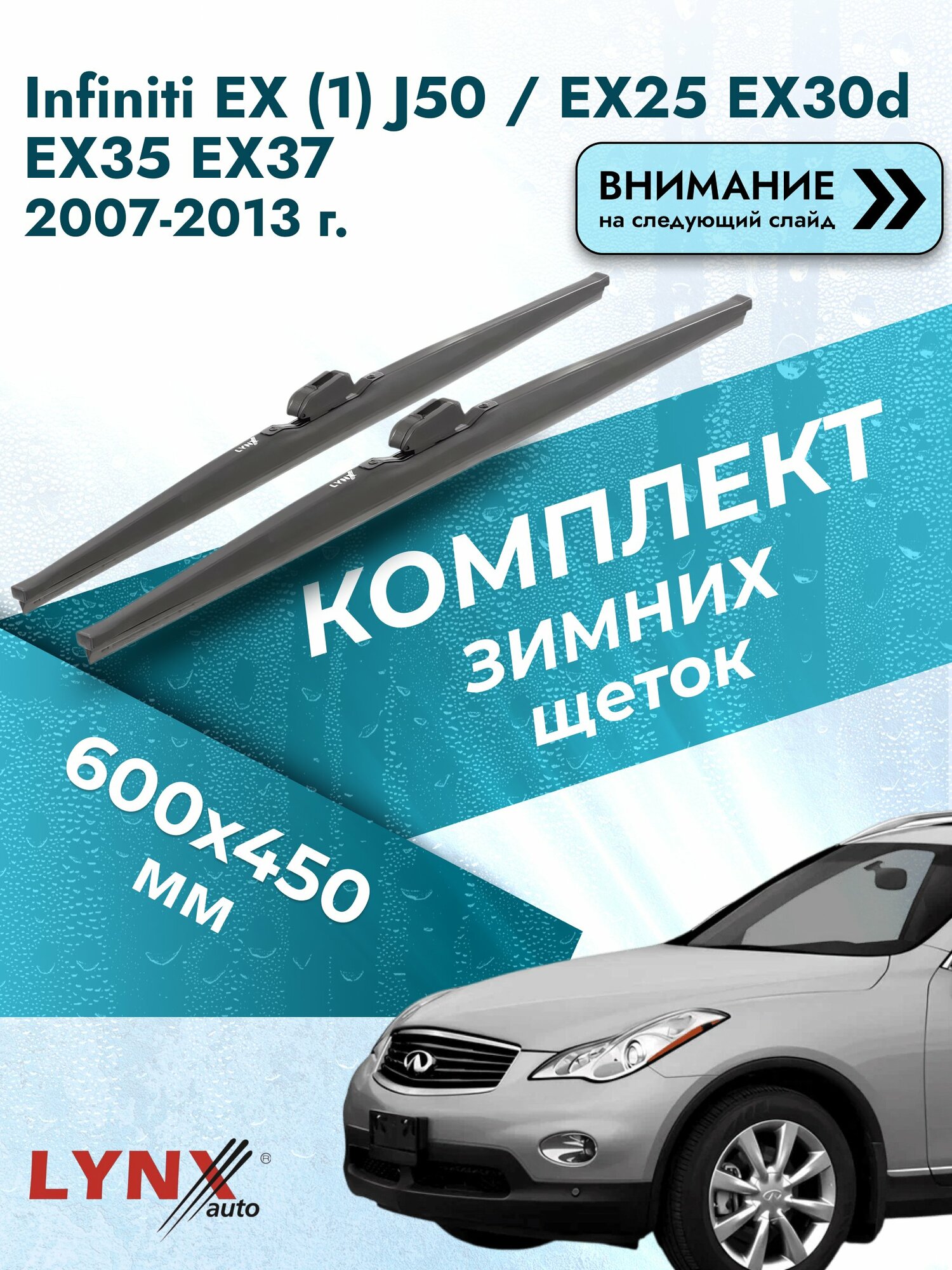 Дворники зимние на Infiniti EX (1) J50 / EX25 EX30d EX35 EX37 2007-2013, Комплект 600x450мм (LW600+LW450). Инфинити ЕХ