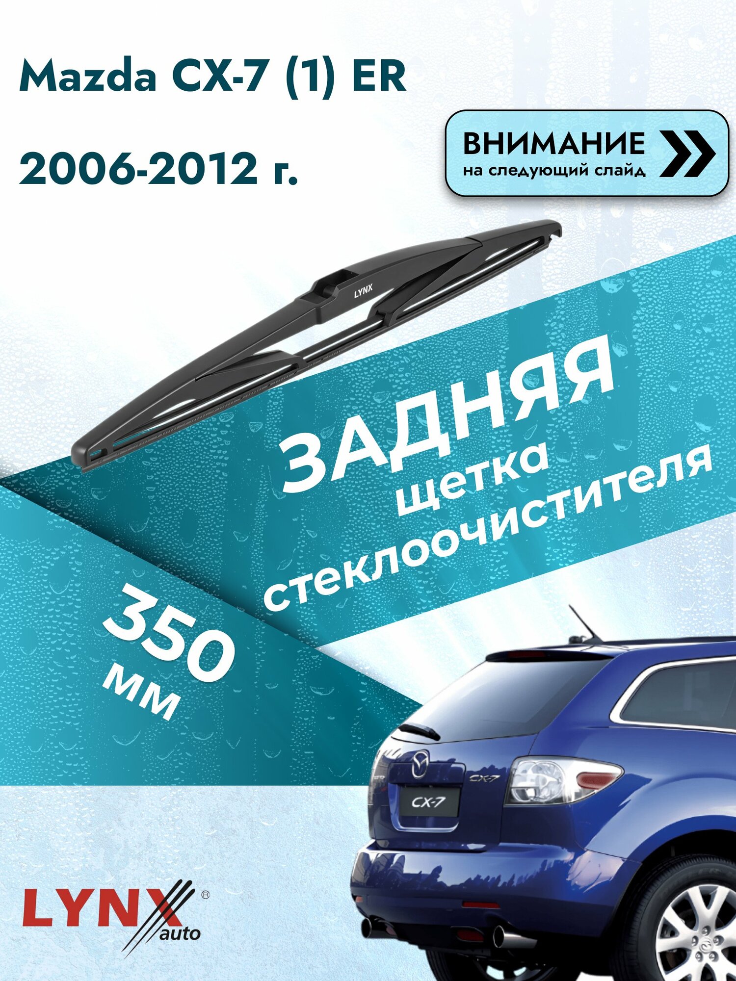 Задний автомобильный дворник на Mazda CX-7 (1) ER 2006-2012, щётка стеклоочистителя 350мм (LR35Е). Мазда СХ-7