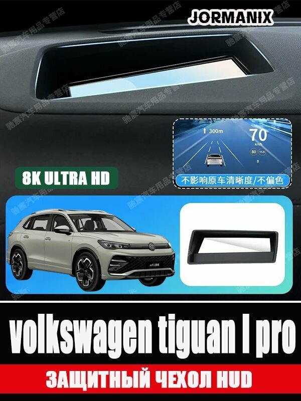Защитная крышка HUD volkswagen tiguan l pro, tiguan l pro аксессуары