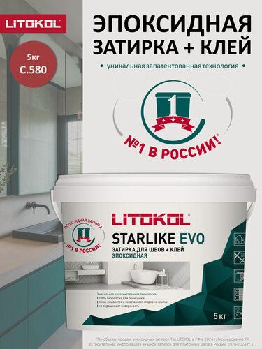 Изображение товара Эпоксидная затирка LITOKOL STARLIKE ЭВО С.580 Красный Кирпич/STARLIKE EVO S.580 Rosso Mattone, 5 кг