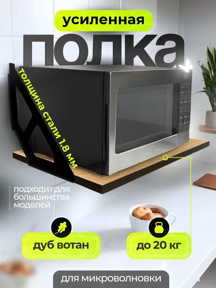 Полка настенная навесная для микроволновки свч на кухню