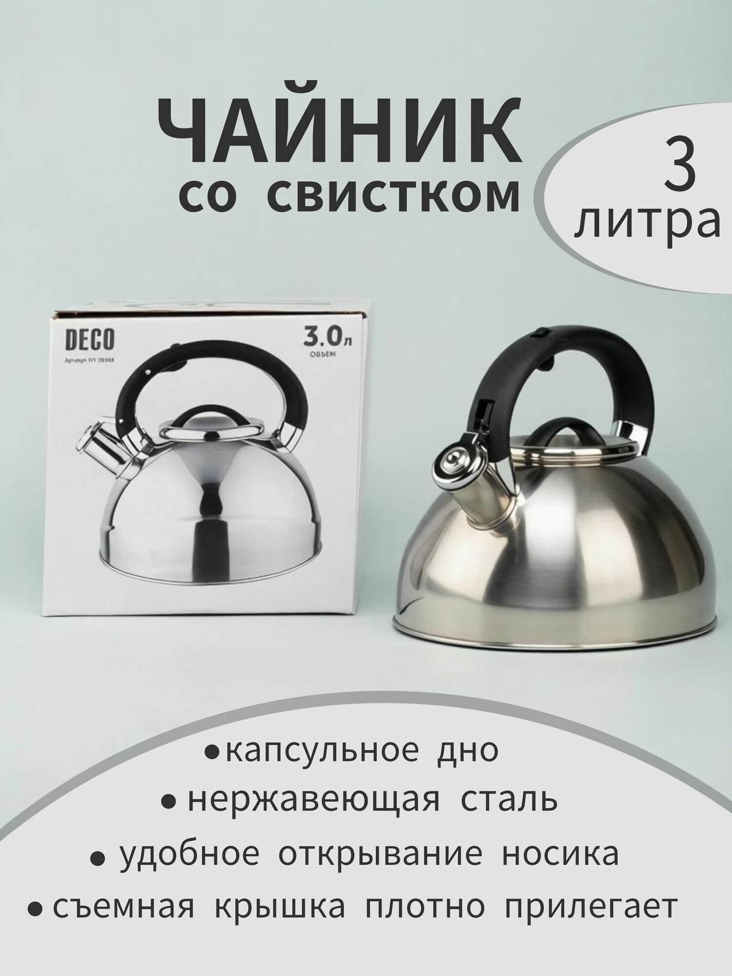Чайник со свистком металлический капсульное дно 3 л