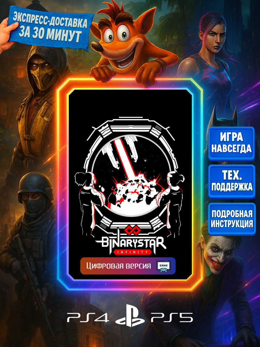 Binarystar Infinity PS4/PS5 | Моментальная доставка | Английский язык | Шутеры