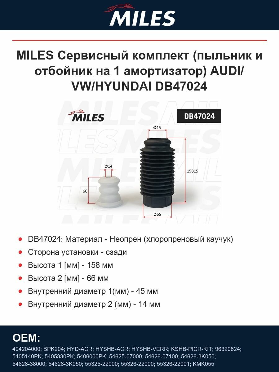 MILES Сервисный комплект (пыльник и отбойник на 1 амортизатор) AUDI/ VW/HYUNDAI DB47024
