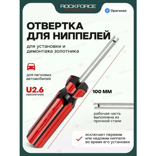 фото Отвертка для ниппелей rockforce