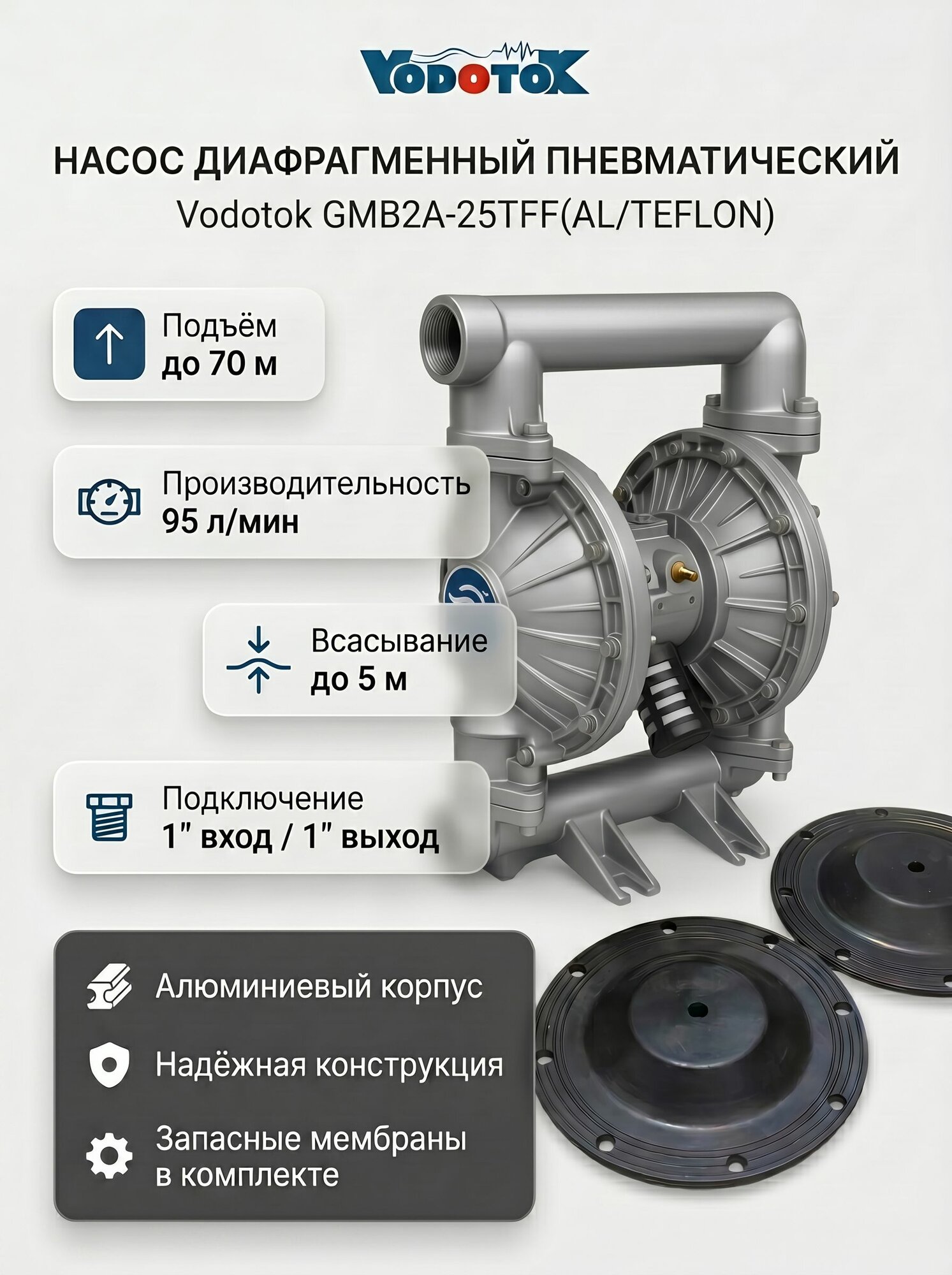 Насос диафрагменный пневматический Vodotok модель GMB2A-25TFF (AL/TEFLON)