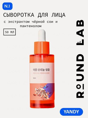 Изображение товара ROUND LAB Восстанавливающая ампула с черной соей и пантенолом 50мл - снижения чувствительности, заживления и увлажнения