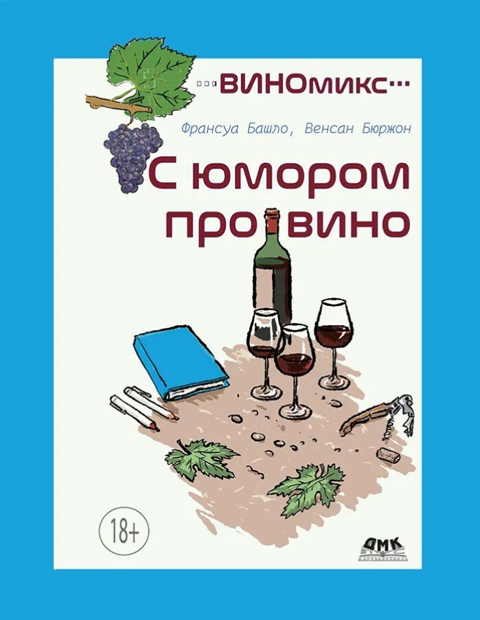 Виномикс. С юмором про вино