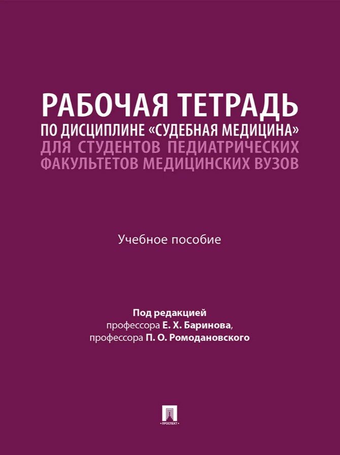 Рабочая тетрадь по дисциплине «Судебная медицина» для студентов педиатрических факультетов медицинск