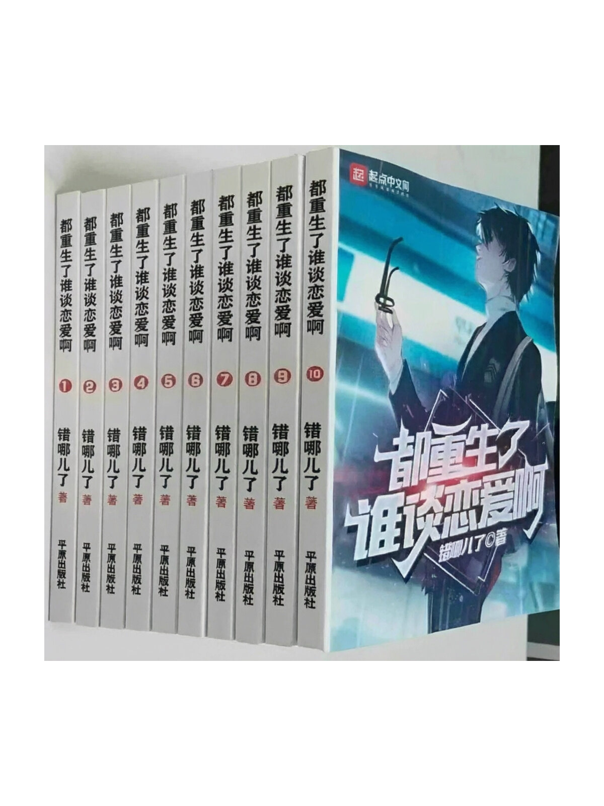 Книга "Переродившись, зачем мне любовь? Том 1-10", Цзо Нэрле, на китайском