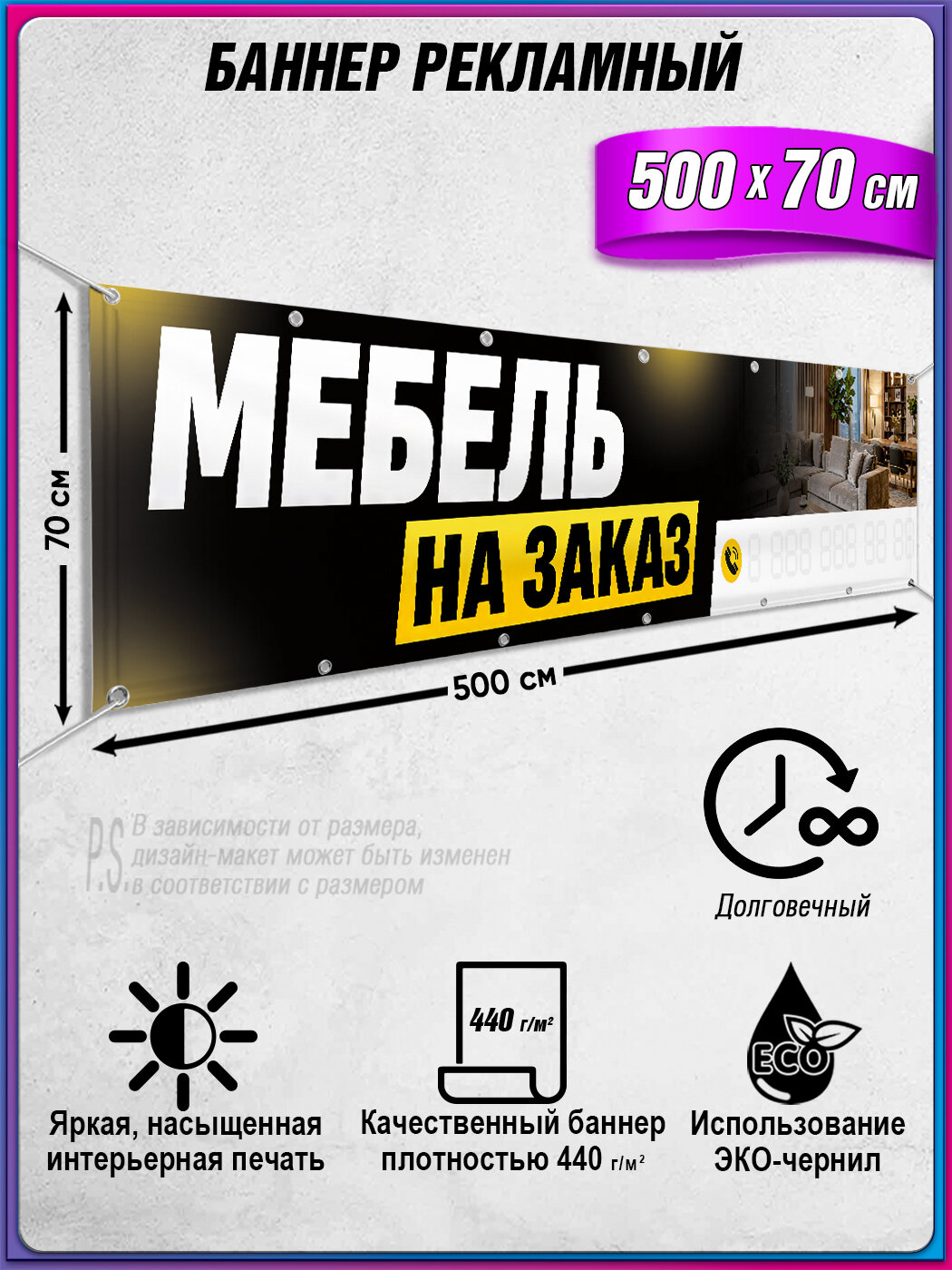 Рекламный баннер Мебель на заказ с нанесением номера телефона / 5x0.7 м.
