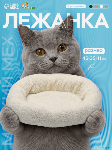 Изображение товара Лежанка для собак и кошек «Уют», мягкий мех, 45 х 35 х 11 см, молочный