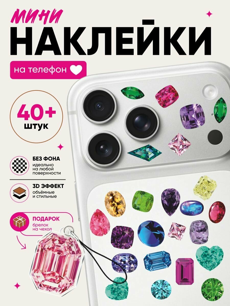 Мини наклейки на телефон драгоценные камни