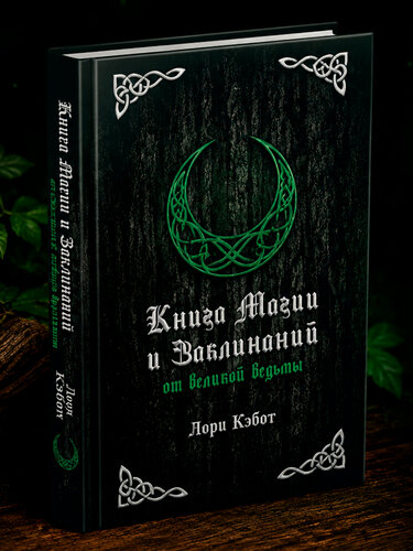 Изображение товара Книга магии и заклинаний