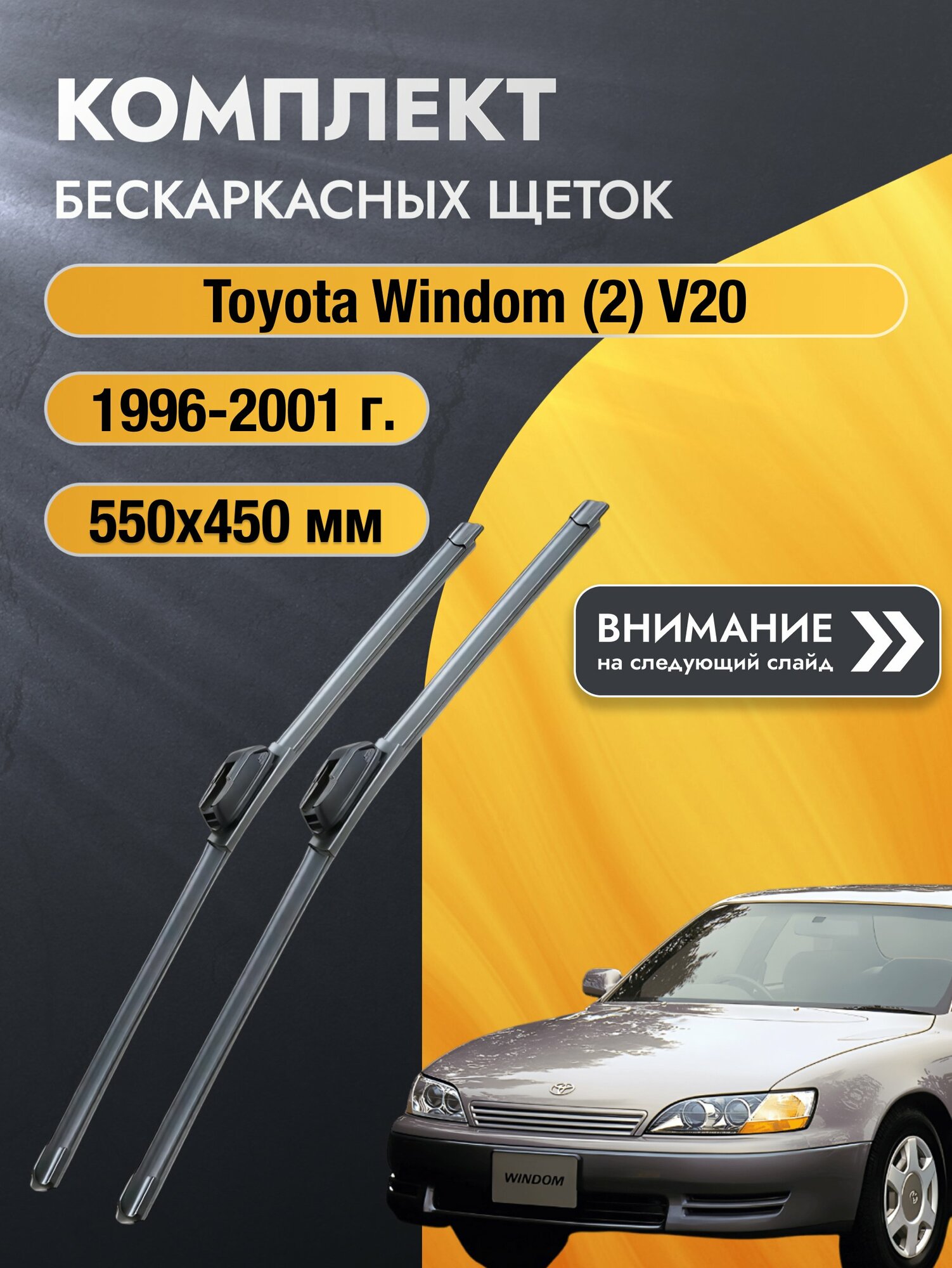 Дворники бескаркасные на Toyota Windom (2) V20 1996-2001, Комплект щёток 550x450мм (SW2022+SW2018). Тойота Виндом