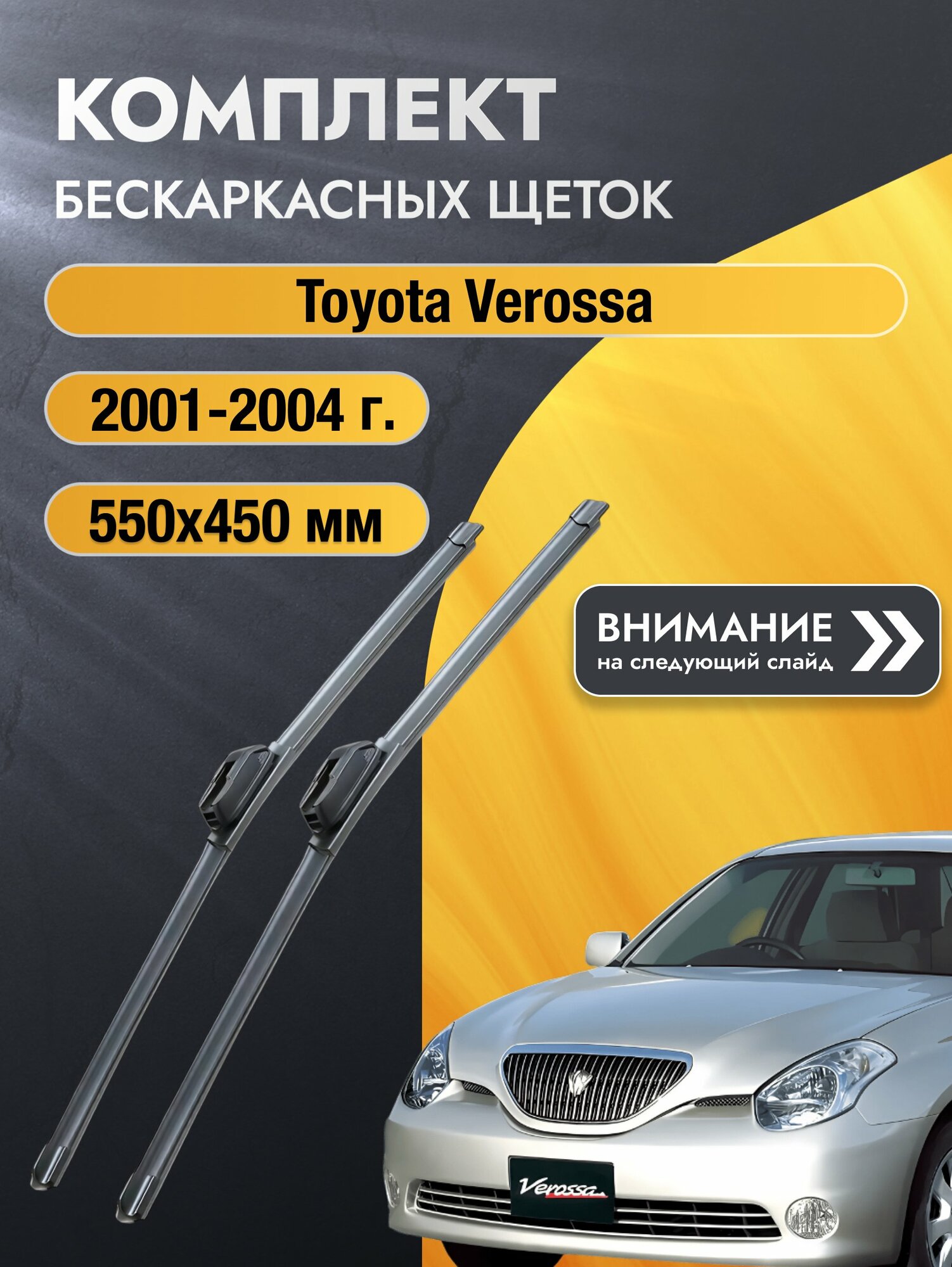Дворники бескаркасные на Toyota Verossa 2001-2004, Комплект щёток 550x450мм (SW2022+SW2018). Тойота Веросса