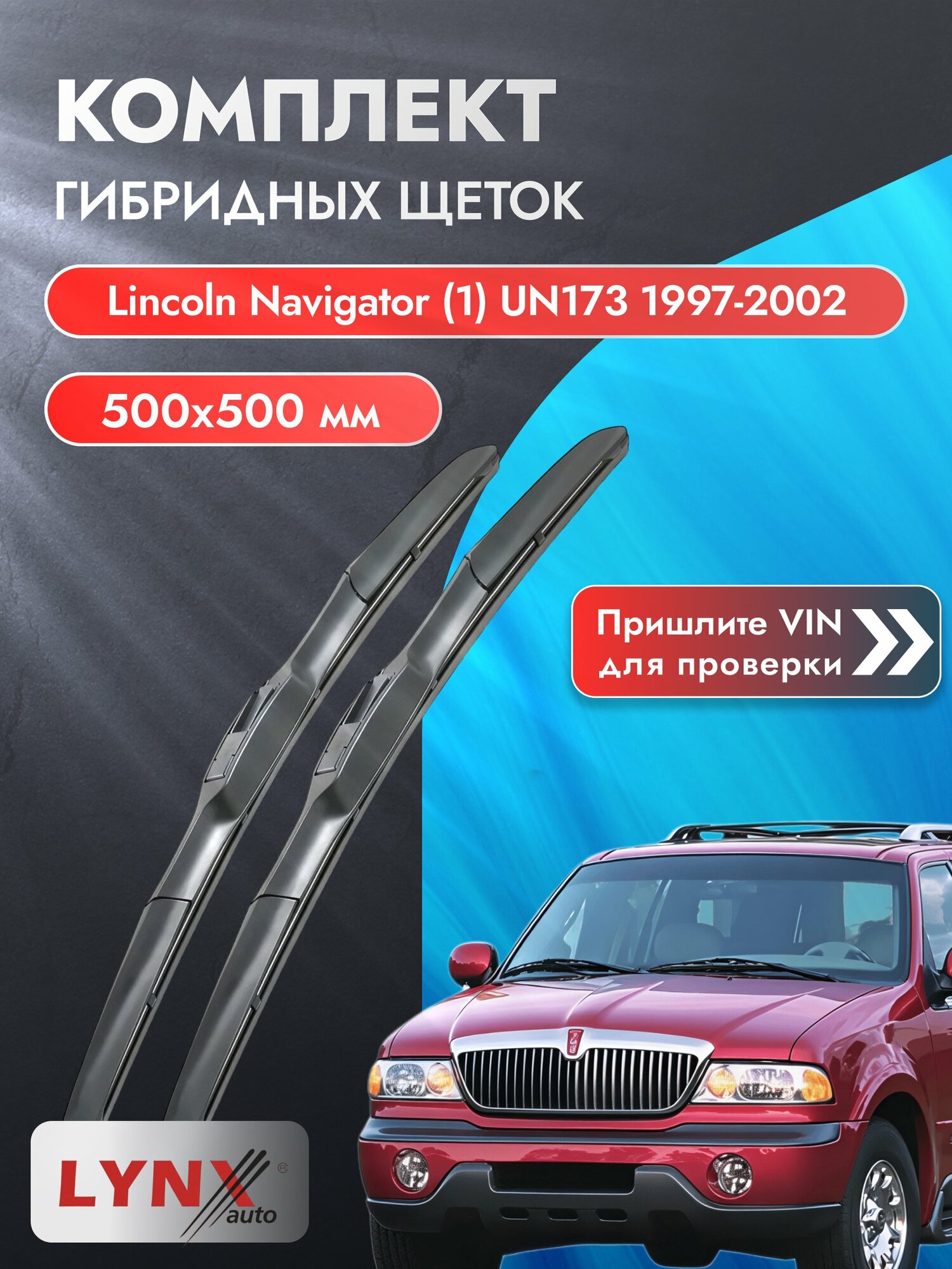 Дворники гибридные на Lincoln Navigator (1) UN173 1997-2002, Комплект щёток 500x500мм (LХ500+LХ500). Линкольн Навигатор