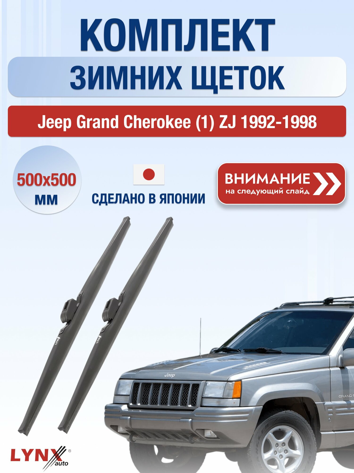 Дворники зимние на Jeep Grand Cherokee (1) ZJ 1992-1998, Комплект щёток 500x500мм (LW500+LW500). Джип Гранд Чероки