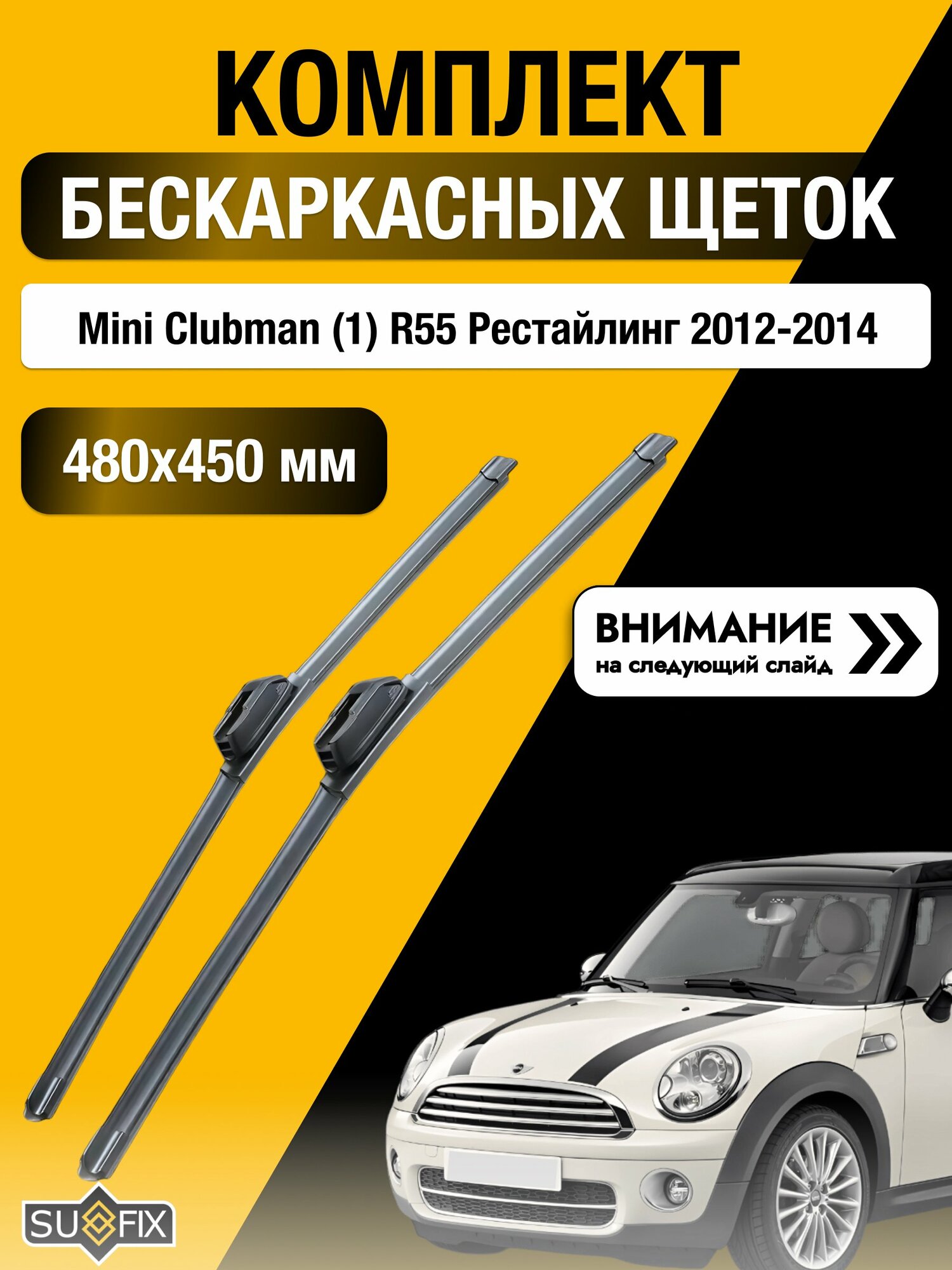 Дворники бескаркасные на Mini Clubman (1) R55 Рестайлинг 2012-2014, Комплект 480x450мм (SW2019+SW2018). Мини Клабмен