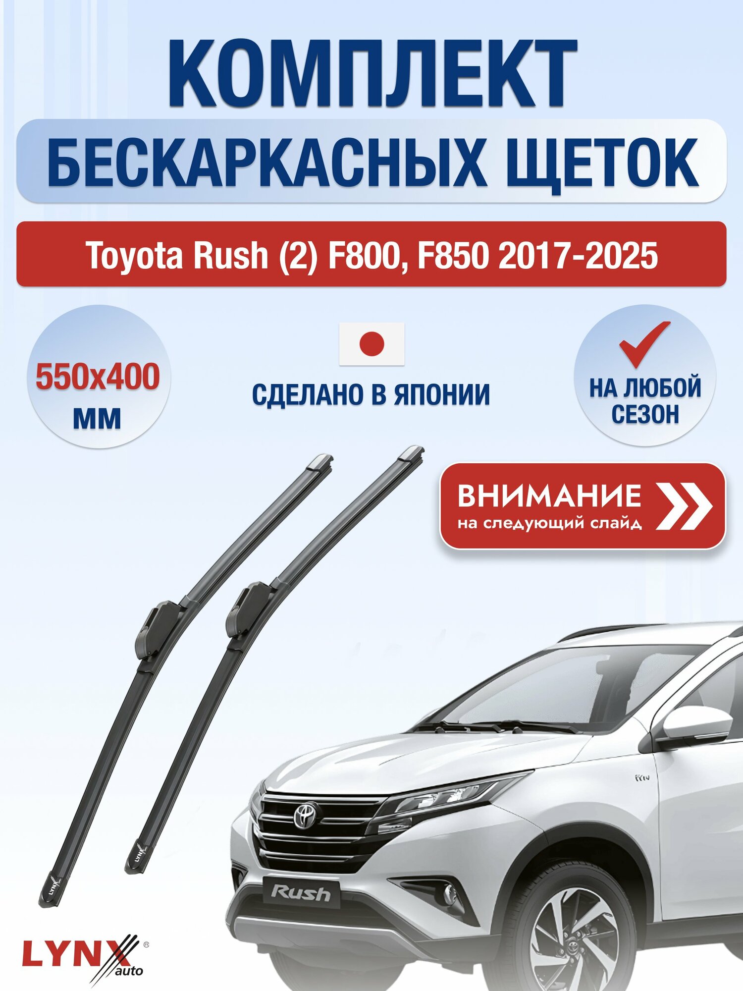 Дворники бескаркасные на Toyota Rush (2) F800, F850 2017-2025, Комплект щёток 550x400мм (ХF550+ХF400). Тойота Раш