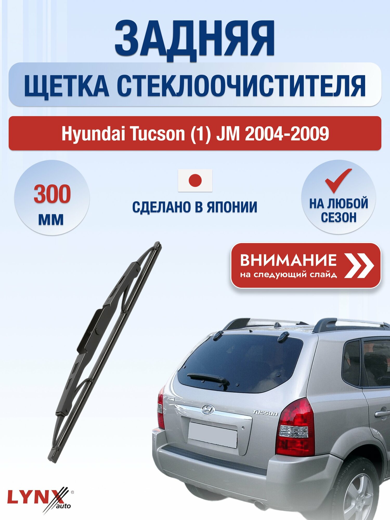Задний дворник на Hyundai Tucson (1) JM 2004-2009, щётка стеклоочистителя 300мм (LR30G), Хендай Туксон