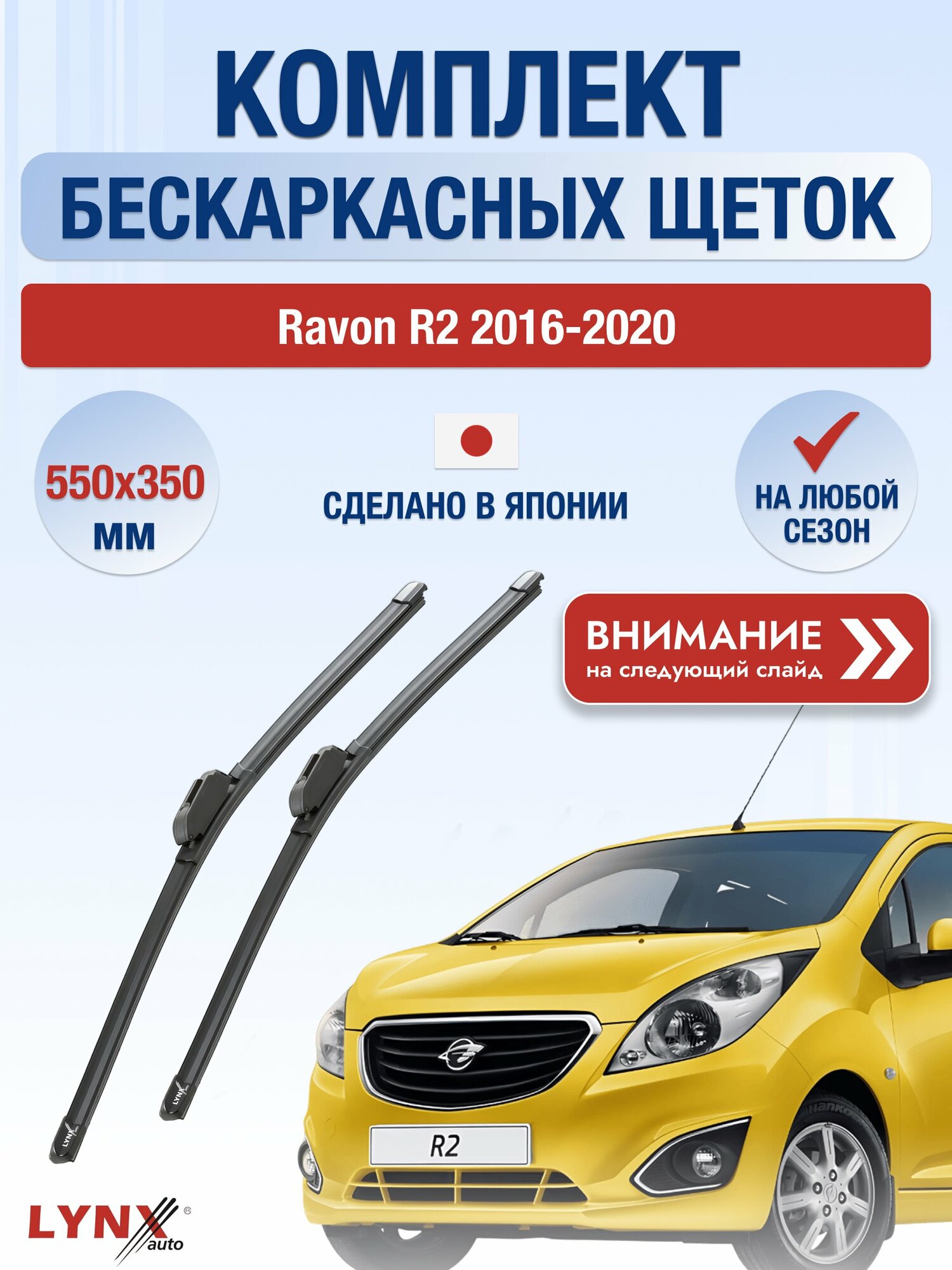 Дворники автомобильные бескаркасные на Ravon R2 2016-2020, Комплект щёток 550x350мм (ХF550+ХF350). Равон Р2