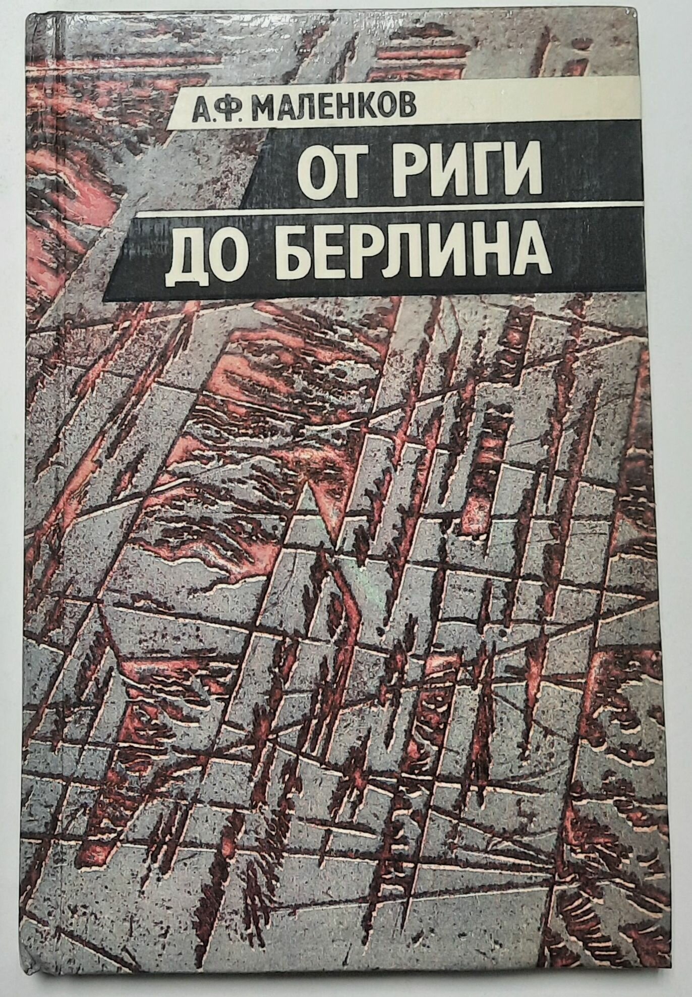 От Риги до Берлина
