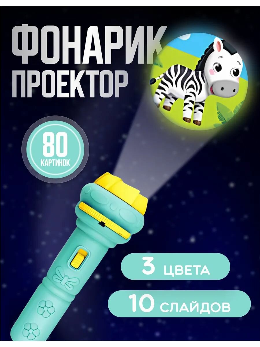 Игрушка фонарик-проектор 80 слайда набор для