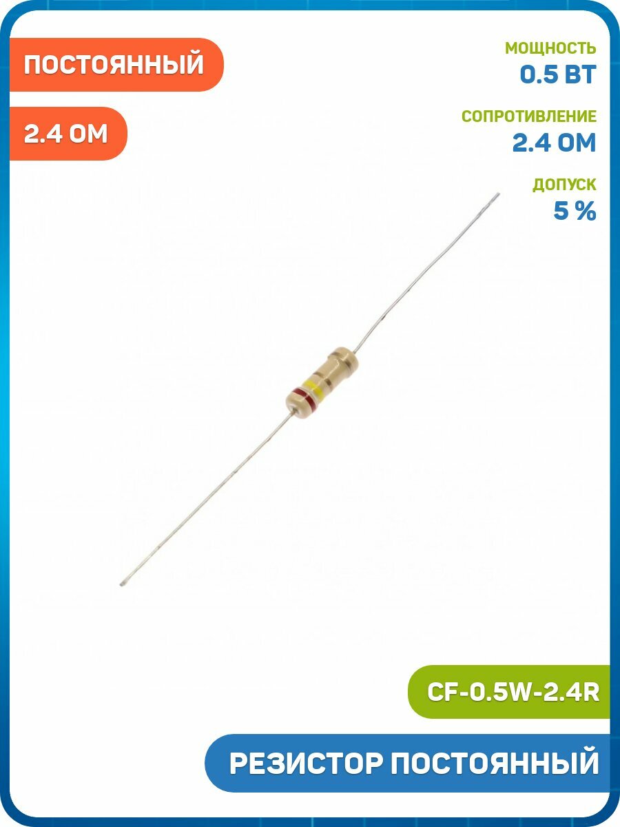 Резистор постоянный 0.5 Вт/2.4 Ом 5% (CF-0.5W-2.4R) - 5шт