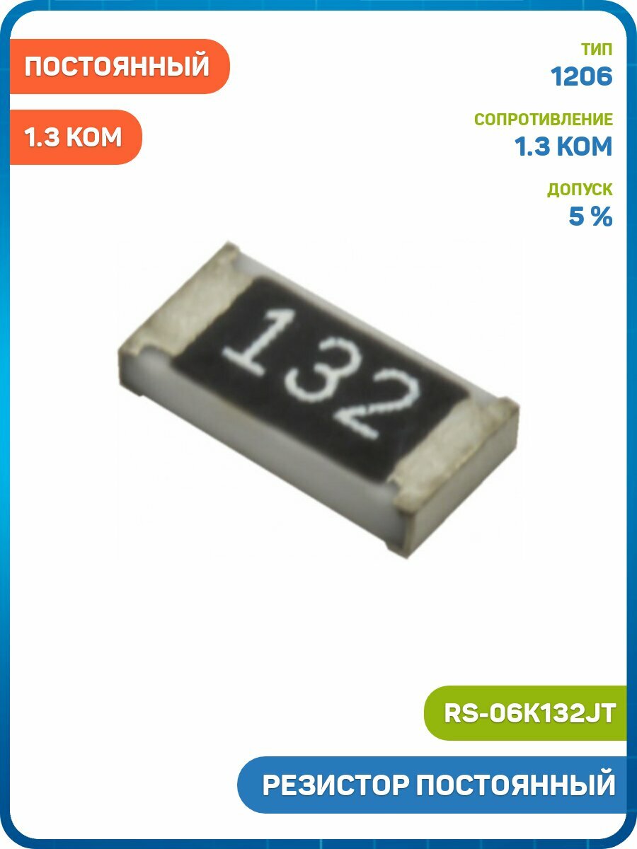 Резистор Fenghua постоянный SMD 1206 1.3 кОм 5% (RS-06K132JT) - 3шт